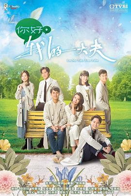 你好，我的大夫 國語