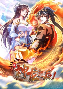 我，神龍之后·動態漫