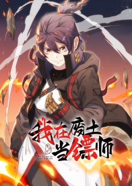 我在廢土當鏢師·動態漫