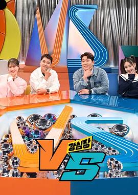 強心臟VS