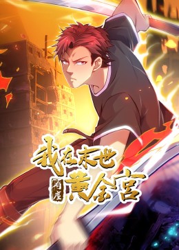 我在末世有座黃金宮 動(dòng)態(tài)漫畫