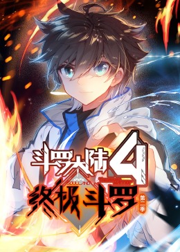 斗羅大陸4終極斗羅 第二季·動態漫