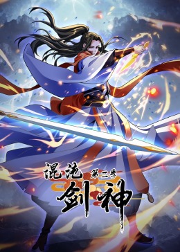 混沌劍神 第二季·動態漫