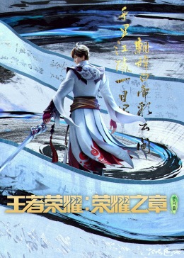 王者榮耀：榮耀之章碎月篇