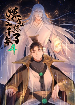 煉氣練了三千年 動態漫畫 第四季