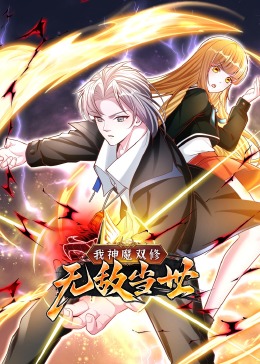 我神魔雙修：無敵當世·動態漫