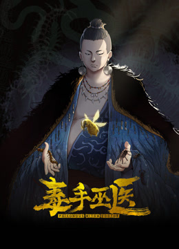 毒手巫醫 動態漫畫