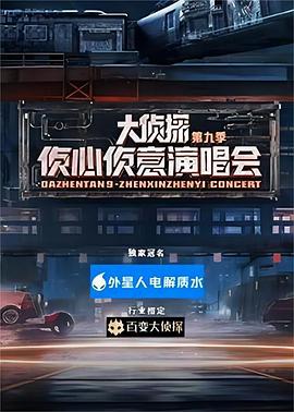 大偵探第九季 偵心偵意演唱會