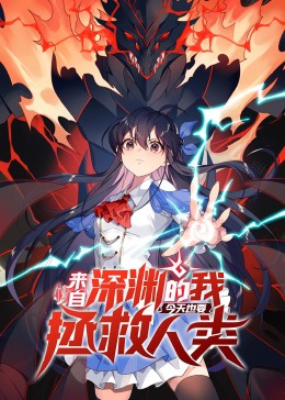 來自深淵的我今天也要拯救人類 動態漫畫 第一季