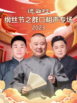 德云社綱絲節(jié)之群口相聲專場(chǎng) 2024