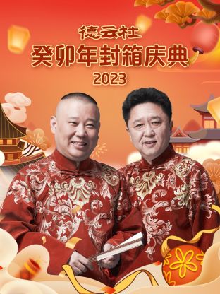 德云社癸卯年封箱慶典 2023