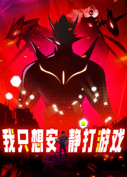 我只想安靜地打游戲·動態漫