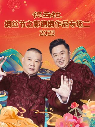 德云社綱絲節(jié)之郭德綱作品專場(chǎng)二