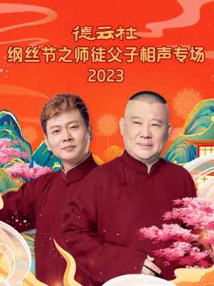 德云社綱絲節(jié)之師徒父子相聲專場 2023