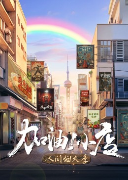 加油！小店 第二季