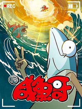 咸魚(yú)哥 第二季
