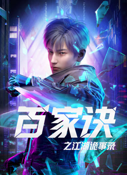 百家訣之江湖詭事錄