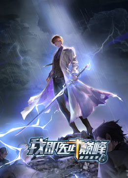 都市圣手：我即醫武巔峰 動態漫畫