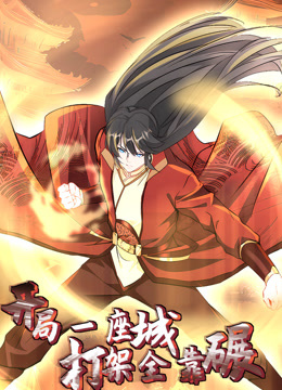 開(kāi)局一座城，打架全靠碾 動(dòng)態(tài)漫畫(huà)