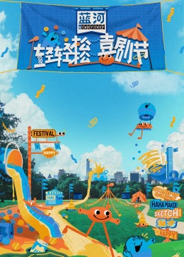 輕輕松松喜劇節