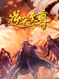 逆天至尊 動態(tài)漫