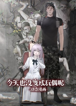 今天也沒變成玩偶呢·動態(tài)漫畫