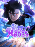 我打游戲成了最強(qiáng)BOSS 動態(tài)漫畫 第一季