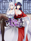 開(kāi)局點(diǎn)滿魅力值 動(dòng)態(tài)漫畫(huà) 第一季