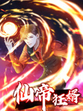 仙帝狂婿 動態漫畫 第一季