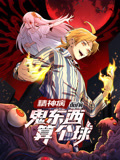 精神病面前，鬼東西算個球 動態(tài)漫畫 第一季