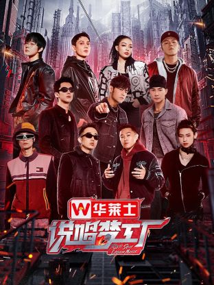 說唱夢工廠
