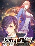 醫武至尊 動態漫畫