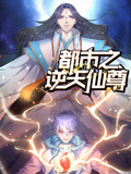 都市之逆天仙尊 動態漫畫