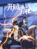 大佬下山：開局成為男秘 動態漫畫