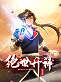 絕世丹神 動態漫畫 第三季