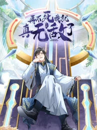 再不死我就真無(wú)敵了 動(dòng)態(tài)漫畫(huà) 第一季