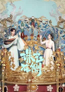 珠玉在側
