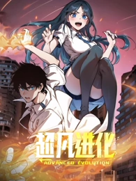 超凡進化 動態(tài)漫畫