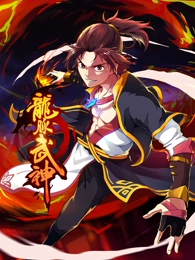 龍脈武神 動態漫畫