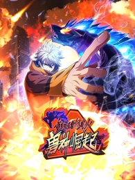 重生為怪獸什么鬼2：獸神崛起