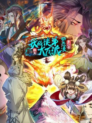 我的徒弟都是大反派·動態(tài)漫 第二季