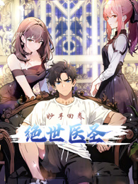 絕世醫(yī)圣 動(dòng)態(tài)漫畫