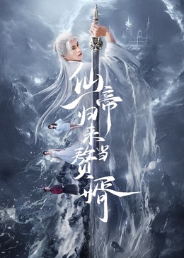 仙帝歸來當(dāng)贅婿