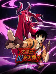 女魔王說(shuō)我太強(qiáng)了 動(dòng)態(tài)漫畫(huà)