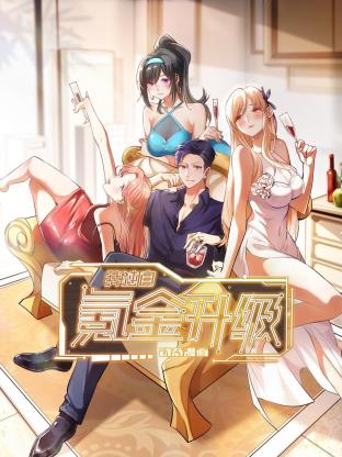 我獨自氪金升級·動態漫畫