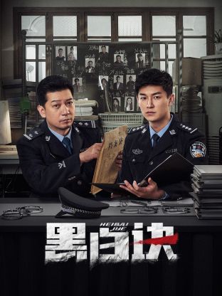 黑白訣
