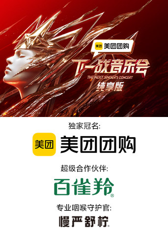 下一戰音樂會 純享版
