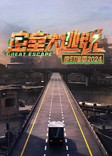 密室大逃脫 IP對(duì)撞季2024