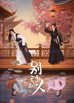 別動！自己人