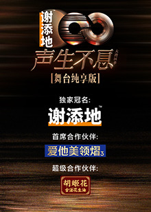 聲生不息·大灣區季 舞臺純享版